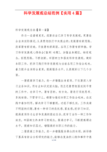 科学发展观总结范例【实用4篇】