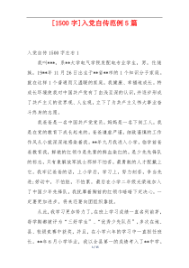 [1500字]入党自传范例5篇