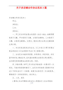 关于多店铺合作协议范本3篇