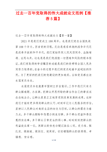 过去一百年党取得的伟大成就论文范例【推荐5篇】