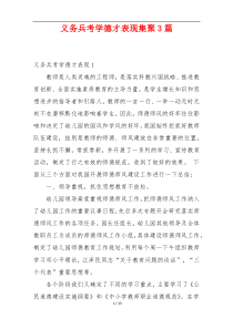 义务兵考学德才表现集聚3篇
