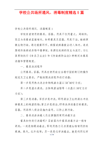 学校公共场所通风、消毒制度精选5篇