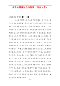 关于加强廉洁自律情况（精选4篇）
