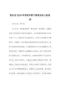 (讲话稿)校长在2024年学校中层干部培训会上的讲话