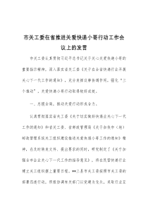 (领导发言)市关工委在省推进关爱快递小哥行动工作会议上的发言