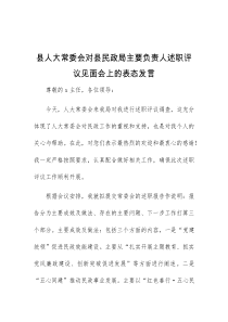 (领导发言)县人大常委会对县民政局主要负责人述职评议见面会上的表态发言