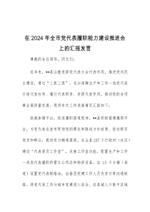 (领导发言)在2024年全市党代表履职能力建设推进会上的汇报发言