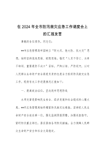 (领导发言)在2024年全市防汛救灾应急工作调度会上的汇报发言