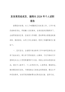 发改局党组成员副局长2024年个人述职报告