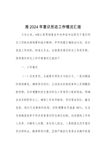 局2024年意识形态工作情况汇报