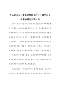 政协机关办公室学习贯彻党的二十届三中全会精神研讨交流材料