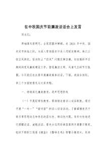 (领导发言)在中秋国庆节前廉政谈话会上发言