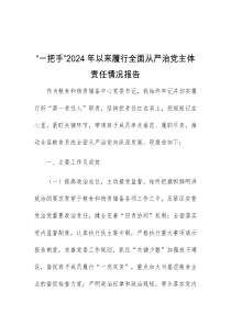 一把手2024年以来履行全面从严治党主体责任情况报告