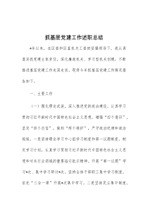 抓基层党建工作述职总结