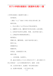 关于小学课本剧剧本《狐狸和乌鸦》3篇