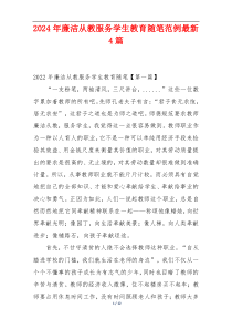2024年廉洁从教服务学生教育随笔范例最新4篇