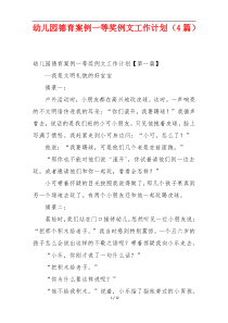 幼儿园德育案例一等奖例文工作计划（4篇）