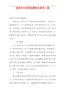 团委书记述职述廉报告通用3篇