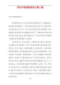 手机市场调查报告汇集3篇