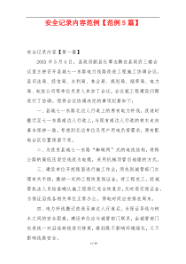 安全记录内容范例【范例5篇】