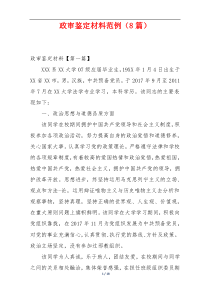 政审鉴定材料范例（8篇）