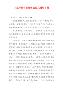 入党干什么心得体会范文通用4篇