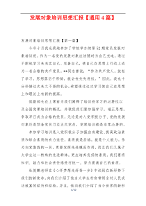 发展对象培训思想汇报【通用4篇】