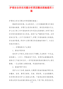 护理安全存在问题分析原因整改措施通用3篇