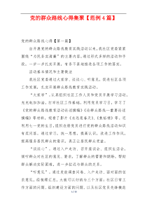 党的群众路线心得集聚【范例4篇】