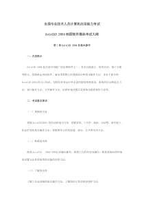 全国专业技术人员计算机应用能力考试AutoCAD-2004制图软件模块考试大纲