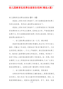幼儿园教育乱收费自查报告范例（精选4篇）