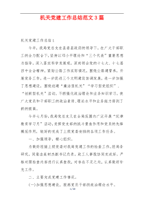 机关党建工作总结范文3篇