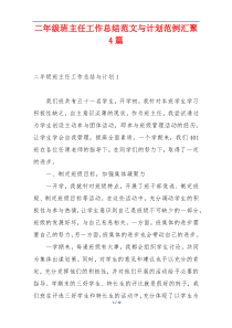 二年级班主任工作总结范文与计划范例汇聚4篇