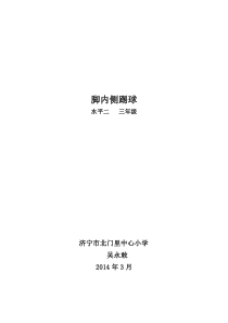 脚内侧踢球教案