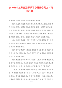 向神舟十三号王亚平学习心得体会范文（精选4篇）