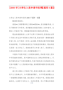 [2000字]大学生入党申请书优秀【通用5篇】