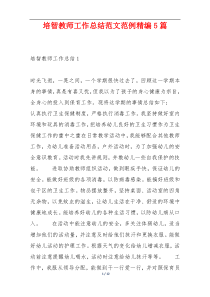培智教师工作总结范文范例精编5篇
