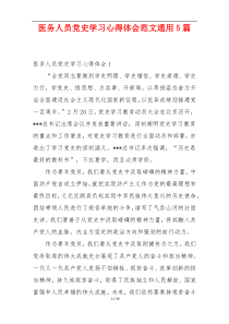 医务人员党史学习心得体会范文通用5篇