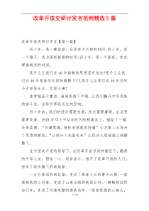 改革开放史研讨发言范例精选5篇