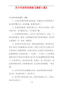 关于对老师的感谢【最新4篇】