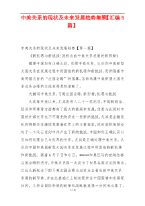中美关系的现状及未来发展趋势集聚【汇编5篇】