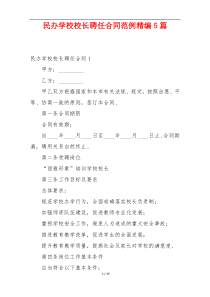 民办学校校长聘任合同范例精编5篇
