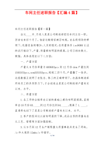 车间主任述职报告【汇编4篇】