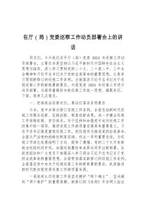 (讲话材料)在厅局党委巡察工作动员部署会上的讲话