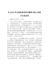 (领导发言)在2024年全省民政系统专题读书班上的研讨交流发言