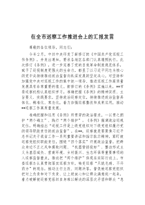 (领导发言)在全市巡察工作推进会上的汇报发言