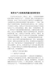 新质生产力助推高质量发展调研报告