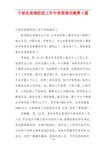 干部在疫情防控工作中表现情况集聚3篇
