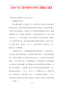 [2000字]入团申请书大学生【精选4篇】