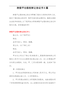 持股平台股权转让协议书5篇
